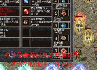 封神传奇游戏真的能赚钱吗?攻略揭秘带你一探究竟 封神传奇游戏真的能赚钱吗?攻略揭秘带你一探究竟
