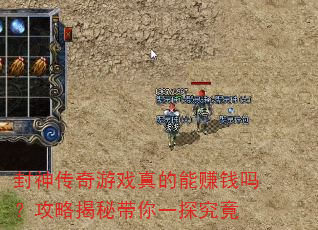 封神传奇游戏真的能赚钱吗?攻略揭秘带你一探究竟 封神传奇游戏真的能赚钱吗?攻略揭秘带你一探究竟