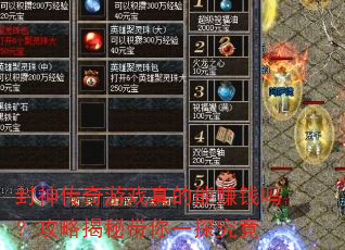 封神传奇游戏真的能赚钱吗?攻略揭秘带你一探究竟 封神传奇游戏真的能赚钱吗?攻略揭秘带你一探究竟