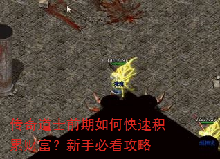 传奇道士前期如何快速积累财富?新手必看攻略 传奇道士前期如何快速积累财富?新手必看攻略