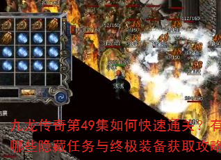 九龙传奇第49集如何快速通关?有哪些隐藏任务与终极装备获取攻略? 九龙传奇第49集如何快速通关?有哪些隐藏任务与终极装备获取攻略?