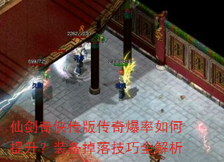 仙剑奇侠传版传奇爆率如何提升?装备掉落技巧全解析 仙剑奇侠传版传奇爆率如何提升?装备掉落技巧全解析