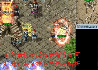仙剑奇侠传版传奇爆率如何提升?装备掉落技巧全解析 仙剑奇侠传版传奇爆率如何提升?装备掉落技巧全解析