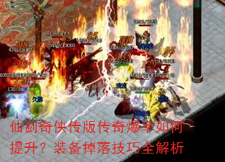 仙剑奇侠传版传奇爆率如何提升?装备掉落技巧全解析 仙剑奇侠传版传奇爆率如何提升?装备掉落技巧全解析