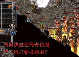 如何快速在传奇私服尸王殿打到技能书? 如何快速在传奇私服尸王殿打到技能书?