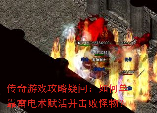 传奇游戏攻略疑问:如何单靠雷电术赋活并击败怪物? 传奇游戏攻略疑问:如何单靠雷电术赋活并击败怪物?
