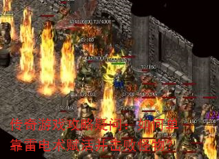 传奇游戏攻略疑问:如何单靠雷电术赋活并击败怪物? 传奇游戏攻略疑问:如何单靠雷电术赋活并击败怪物?