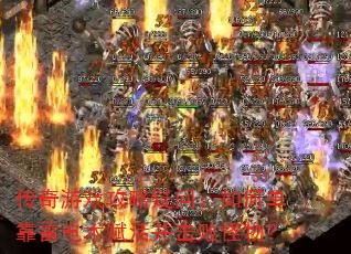 传奇游戏攻略疑问:如何单靠雷电术赋活并击败怪物? 传奇游戏攻略疑问:如何单靠雷电术赋活并击败怪物?