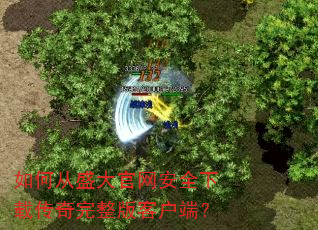 如何从盛大官网安全下载传奇完整版客户端? 如何从盛大官网安全下载传奇完整版客户端?