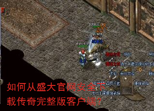 如何从盛大官网安全下载传奇完整版客户端? 如何从盛大官网安全下载传奇完整版客户端?