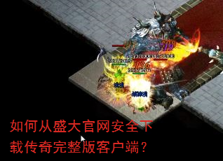 如何从盛大官网安全下载传奇完整版客户端? 如何从盛大官网安全下载传奇完整版客户端?