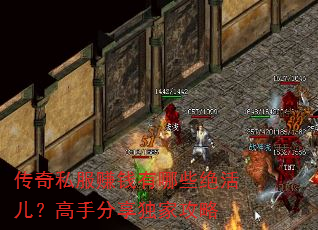 传奇私服赚钱有哪些绝活儿?高手分享独家攻略 传奇私服赚钱有哪些绝活儿?高手分享独家攻略