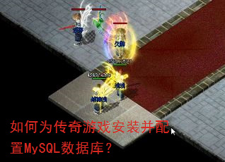 如何为传奇游戏安装并配置MySQL数据库? 如何为传奇游戏安装并配置MySQL数据库?