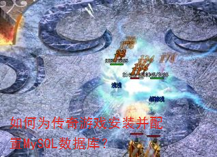 如何为传奇游戏安装并配置MySQL数据库? 如何为传奇游戏安装并配置MySQL数据库?