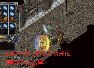 如何为传奇游戏安装并配置MySQL数据库? 如何为传奇游戏安装并配置MySQL数据库?