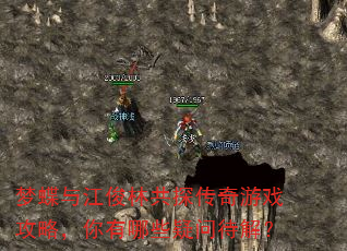 梦蝶与江俊林共探传奇游戏攻略,你有哪些疑问待解? 梦蝶与江俊林共探传奇游戏攻略,你有哪些疑问待解?
