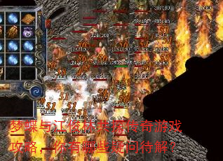 梦蝶与江俊林共探传奇游戏攻略,你有哪些疑问待解? 梦蝶与江俊林共探传奇游戏攻略,你有哪些疑问待解?