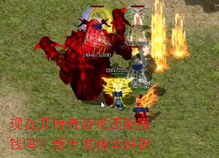 现在开传奇游戏还能赚钱吗?新手攻略全解析 现在开传奇游戏还能赚钱吗?新手攻略全解析