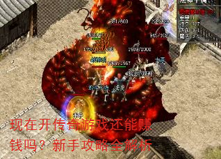 现在开传奇游戏还能赚钱吗?新手攻略全解析 现在开传奇游戏还能赚钱吗?新手攻略全解析