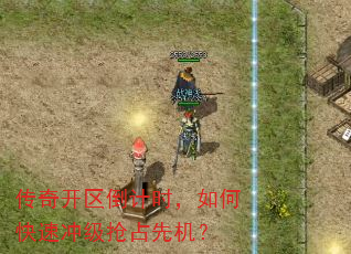 传奇开区倒计时,如何快速冲级抢占先机? 传奇开区倒计时,如何快速冲级抢占先机?