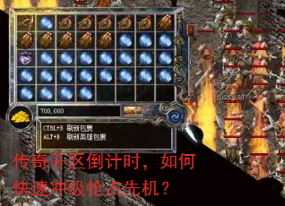 传奇开区倒计时,如何快速冲级抢占先机? 传奇开区倒计时,如何快速冲级抢占先机?