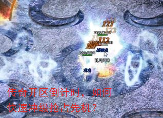 传奇开区倒计时,如何快速冲级抢占先机? 传奇开区倒计时,如何快速冲级抢占先机?
