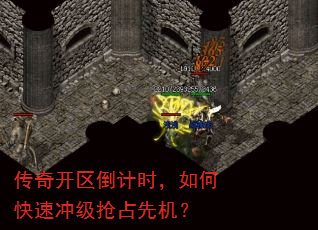传奇开区倒计时,如何快速冲级抢占先机? 传奇开区倒计时,如何快速冲级抢占先机?