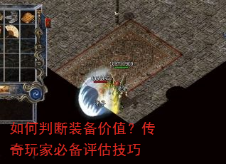 如何判断装备价值?传奇玩家必备评估技巧 如何判断装备价值?传奇玩家必备评估技巧