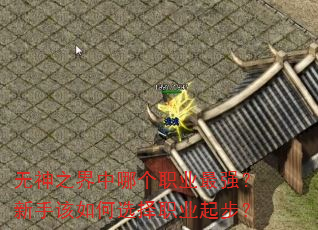 无神之界中哪个职业最强?新手该如何选择职业起步? 无神之界中哪个职业最强?新手该如何选择职业起步?