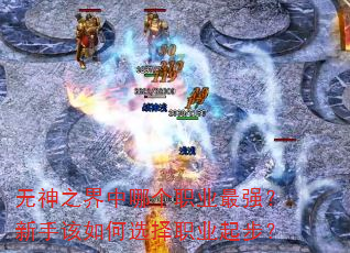 无神之界中哪个职业最强?新手该如何选择职业起步? 无神之界中哪个职业最强?新手该如何选择职业起步?