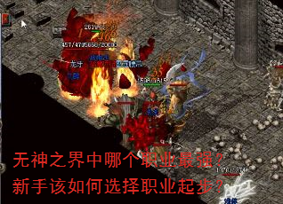 无神之界中哪个职业最强?新手该如何选择职业起步? 无神之界中哪个职业最强?新手该如何选择职业起步?