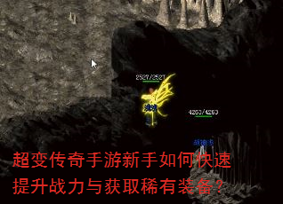 超变传奇手游新手如何快速提升战力与获取稀有装备? 超变传奇手游新手如何快速提升战力与获取稀有装备?