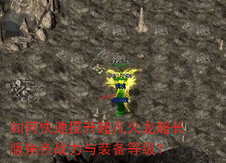 如何快速提升超凡火龙超长版角色战力与装备等级? 如何快速提升超凡火龙超长版角色战力与装备等级?
