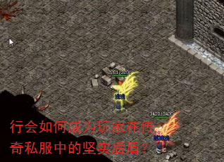 行会如何成为玩家在传奇私服中的坚实后盾? 行会如何成为玩家在传奇私服中的坚实后盾?