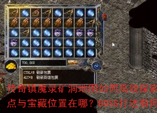 传奇镇魔录矿洞地图如何高效探索?怪物刷新点与宝藏位置在哪?BOSS打法有何技巧? 传奇镇魔录矿洞地图如何高效探索?怪物刷新点与宝藏位置在哪?BOSS打法有何技巧?