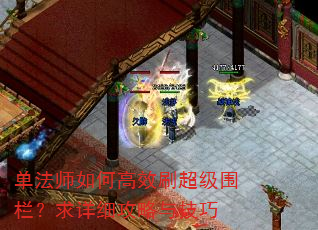 单法师如何高效刷超级围栏?求详细攻略与技巧 单法师如何高效刷超级围栏?求详细攻略与技巧
