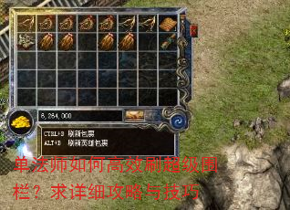 单法师如何高效刷超级围栏?求详细攻略与技巧 单法师如何高效刷超级围栏?求详细攻略与技巧