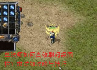 单法师如何高效刷超级围栏?求详细攻略与技巧 单法师如何高效刷超级围栏?求详细攻略与技巧