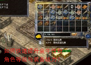 如何快速提升金牛传奇角色等级与装备战力? 如何快速提升金牛传奇角色等级与装备战力?