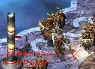酒鬼传奇之路如何从新手蜕变为大神? 酒鬼传奇之路如何从新手蜕变为大神?