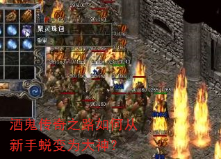 酒鬼传奇之路如何从新手蜕变为大神? 酒鬼传奇之路如何从新手蜕变为大神?