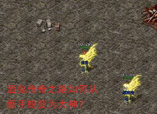 酒鬼传奇之路如何从新手蜕变为大神? 酒鬼传奇之路如何从新手蜕变为大神?
