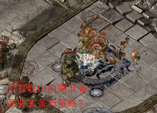 打狐歧山前需准备哪些装备与策略? 打狐歧山前需准备哪些装备与策略?