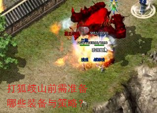 打狐歧山前需准备哪些装备与策略? 打狐歧山前需准备哪些装备与策略?