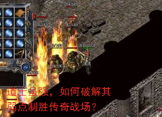 道士虽强,如何破解其弱点制胜传奇战场? 道士虽强,如何破解其弱点制胜传奇战场?