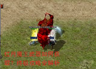 红月魔王武器如何获取?终极攻略全解析 红月魔王武器如何获取?终极攻略全解析