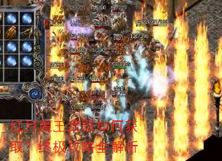 红月魔王武器如何获取?终极攻略全解析 红月魔王武器如何获取?终极攻略全解析