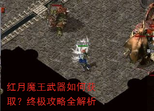 红月魔王武器如何获取?终极攻略全解析 红月魔王武器如何获取?终极攻略全解析