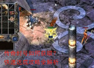 传奇封号如何获取?快速达成攻略全解析 传奇封号如何获取?快速达成攻略全解析
