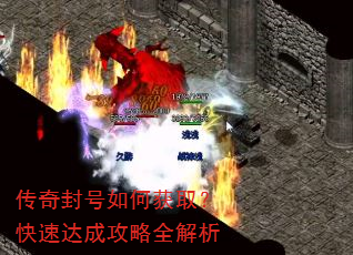 传奇封号如何获取?快速达成攻略全解析 传奇封号如何获取?快速达成攻略全解析